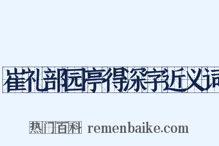 崔礼部园亭得深字近义词是什么意思的图片